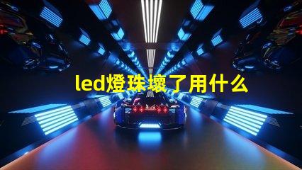 led燈珠壞了用什么代替
