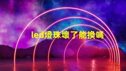 led燈珠壞了能換嗎