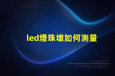 led燈珠壞如何測量