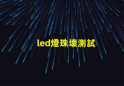 led燈珠壞測試