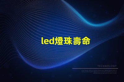 led燈珠壽命