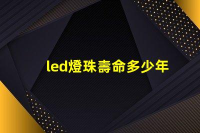 led燈珠壽命多少年