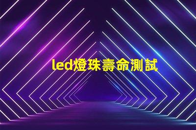 led燈珠壽命測試