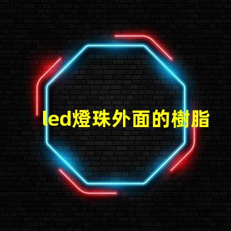 led燈珠外面的樹脂