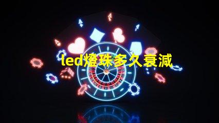 led燈珠多久衰減