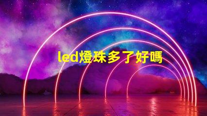 led燈珠多了好嗎