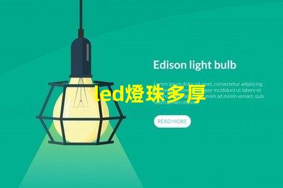 led燈珠多厚