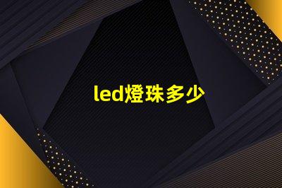 led燈珠多少