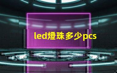 led燈珠多少pcs
