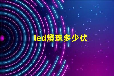 led燈珠多少伏