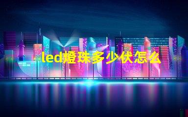 led燈珠多少伏怎么測