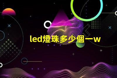 led燈珠多少個一w