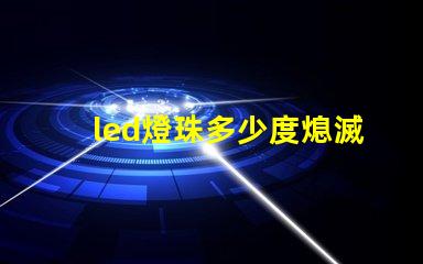led燈珠多少度熄滅