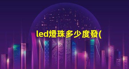 led燈珠多少度發(fā)熱