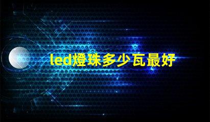 led燈珠多少瓦最好