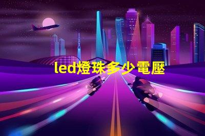 led燈珠多少電壓