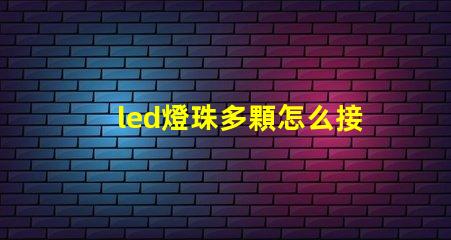 led燈珠多顆怎么接線