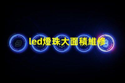 led燈珠大面積維修