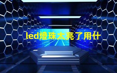 led燈珠太亮了用什么遮