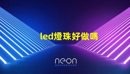 led燈珠好做嗎