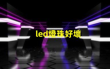 led燈珠好壞