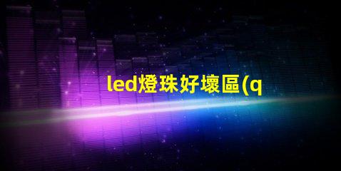 led燈珠好壞區(qū)分