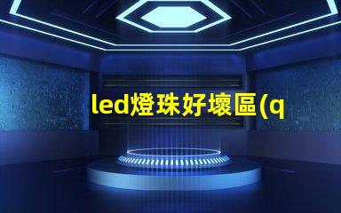 led燈珠好壞區(qū)別大嗎