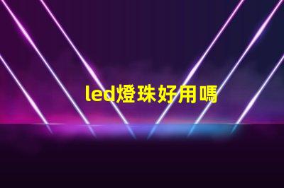 led燈珠好用嗎