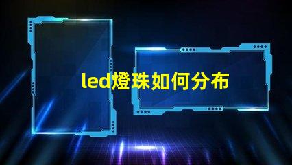 led燈珠如何分布