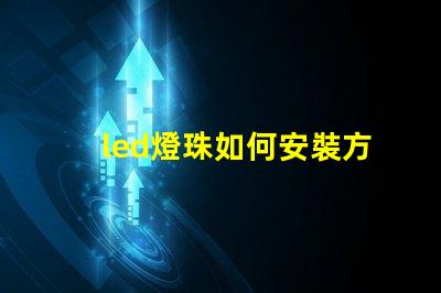 led燈珠如何安裝方法