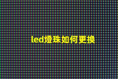 led燈珠如何更換