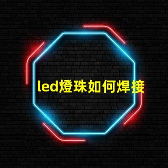 led燈珠如何焊接