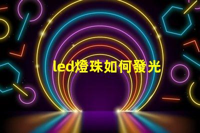 led燈珠如何發光