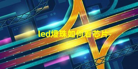 led燈珠如何看芯片大小