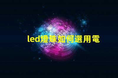 led燈珠如何選用電源
