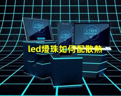 led燈珠如何配散熱板