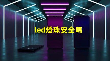 led燈珠安全嗎