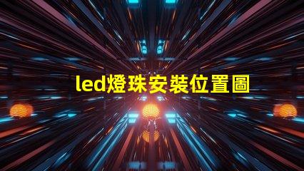 led燈珠安裝位置圖解