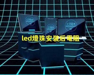 led燈珠安裝后電阻降低
