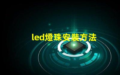 led燈珠安裝方法