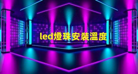 led燈珠安裝溫度