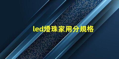 led燈珠家用分規格嗎