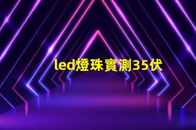 led燈珠實測35伏