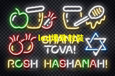 led燈珠封裝