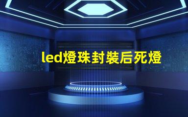 led燈珠封裝后死燈