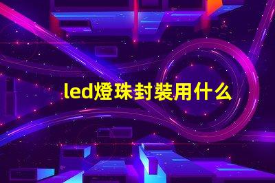 led燈珠封裝用什么膠水
