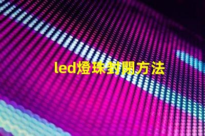 led燈珠封閉方法