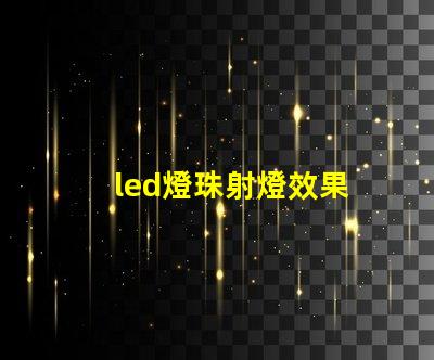 led燈珠射燈效果