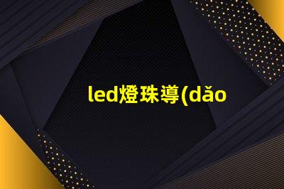 led燈珠導(dǎo)熱膏