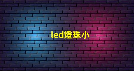 led燈珠小